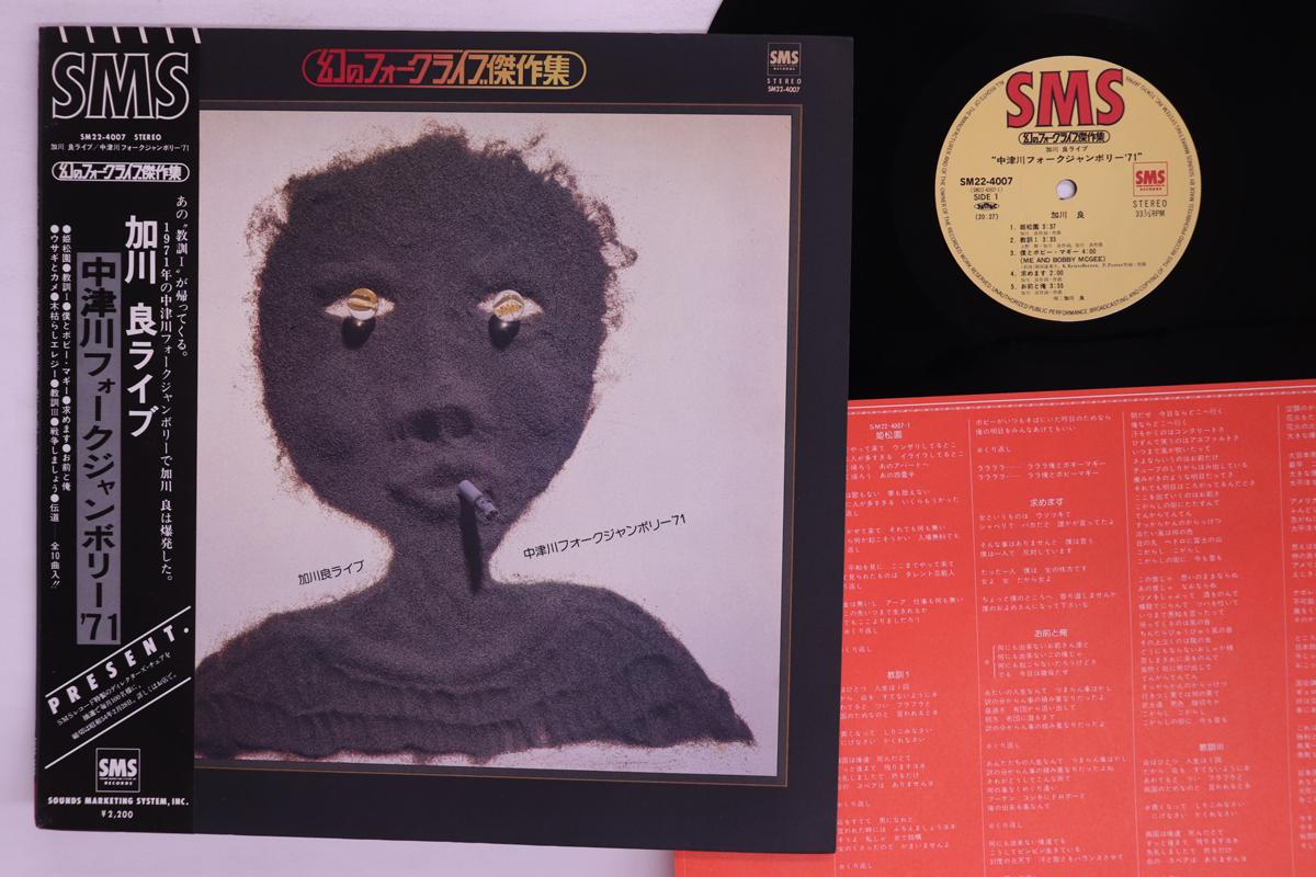 

LP Record RYO KAGAWA Folk Jamboree at Nakatsugawa 71 SM224007 SMS 1979 Japan Obi Japanese PopRock Used