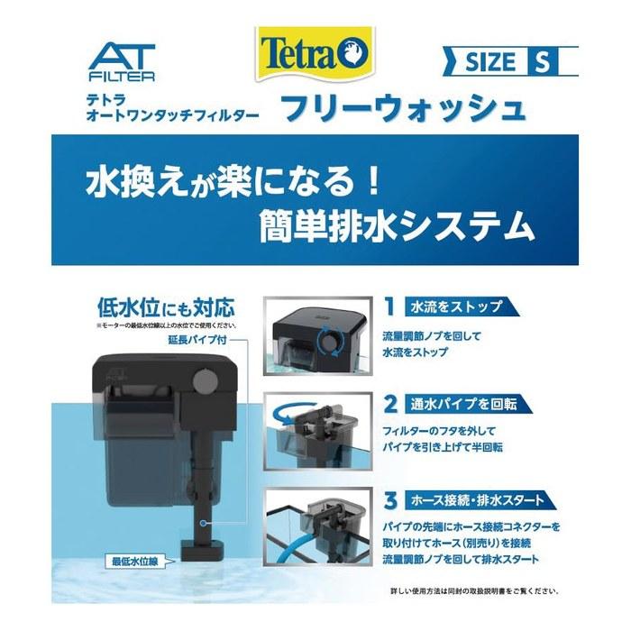 Tetra Auto One Touch Filter Free Wash S Clear