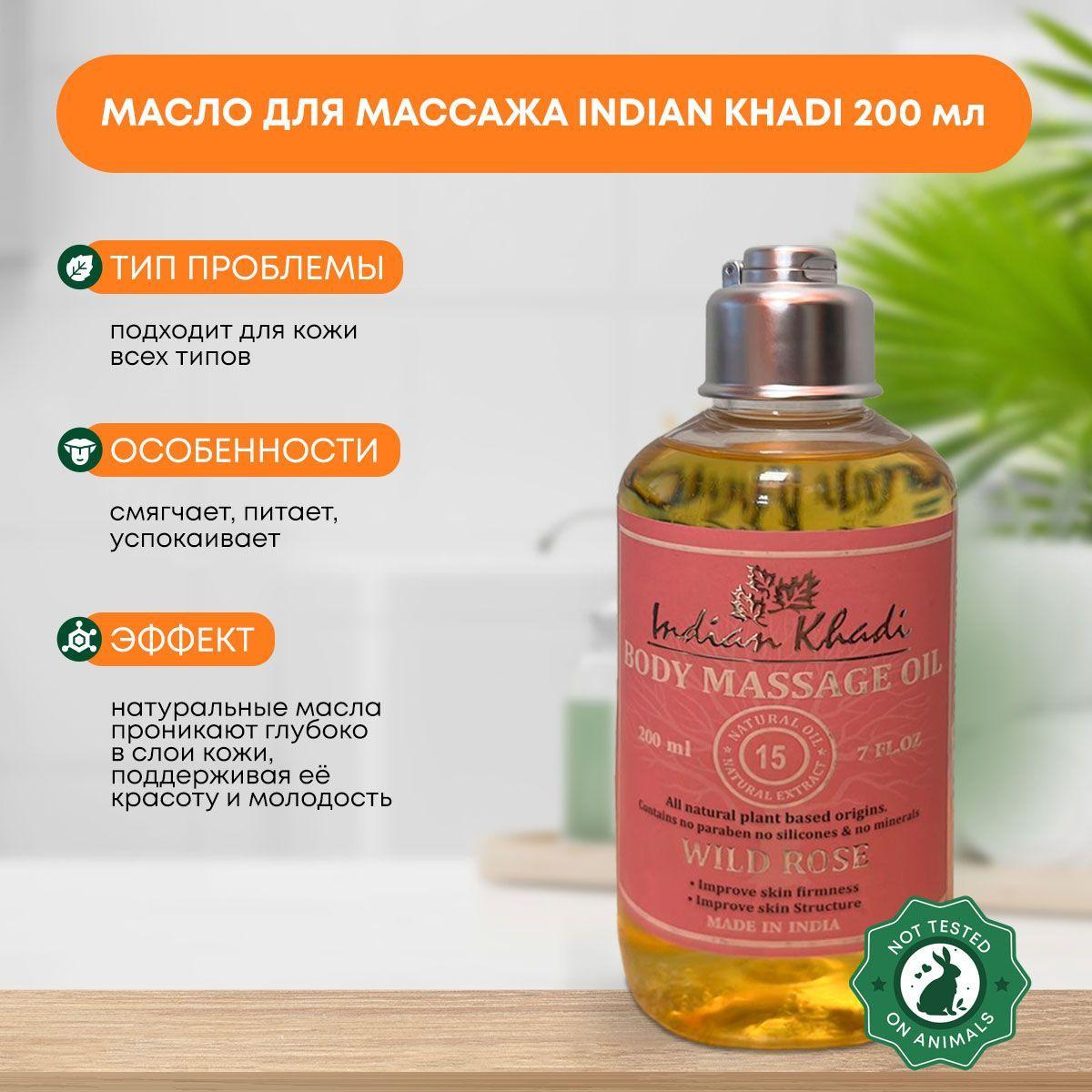 

Масло для тела и массажа с Розой M.O. Wild Rose INDIAN KHADI (Индиан Кхади), 200мл