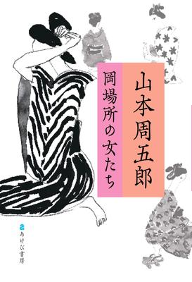 Shugoro Yamamoto: Women of the Brothel