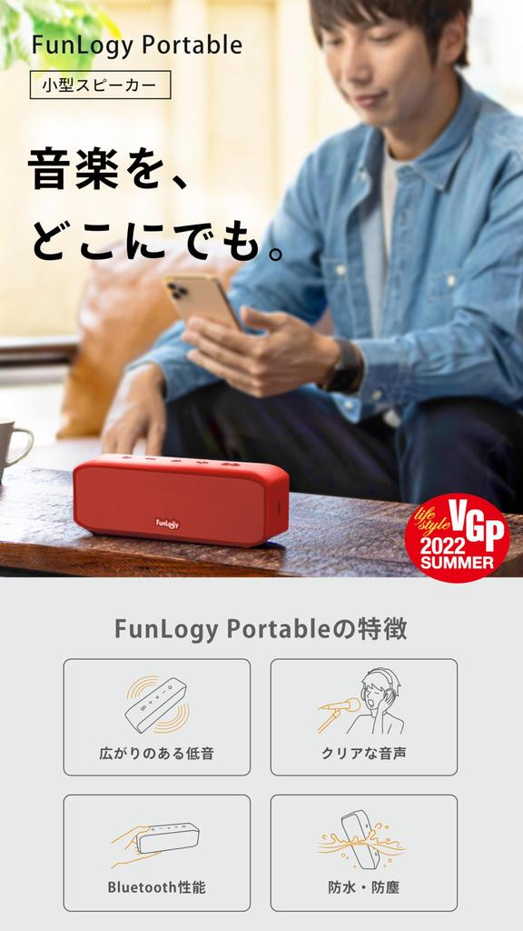 FUNLOGY Portable VGP Award 2022 Compact Bluetooth Wireless Compatible with Mobile IP67 Bathroom Japanese 10W 12 Hours Continuous Red Speaker, Winner,
