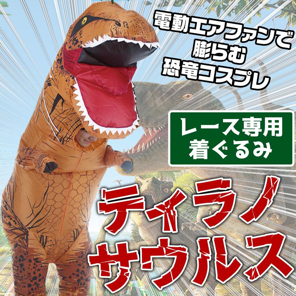 Tyrannosaurus Racing Suit Kigurumi with Good for Top Blower Included [Edison Brain] Visibility, Face-Out Type, Ranking, Cosplay, (For Kids)
