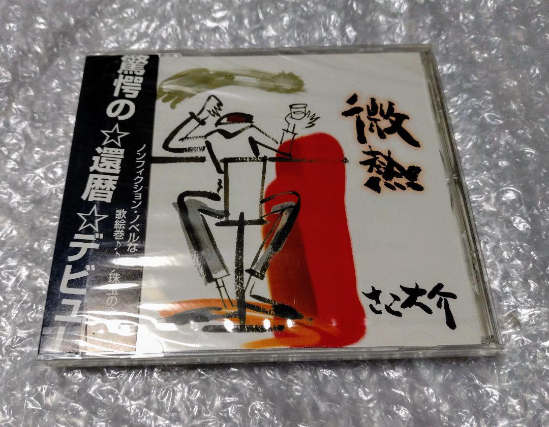 

[USED] Daisuke Sako Low fever CD Yukadan Begin