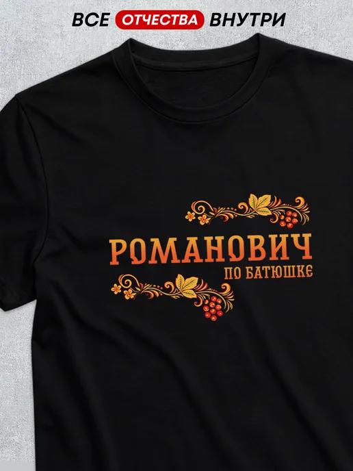 Patronymic T-shirt: Romanovich 2XL