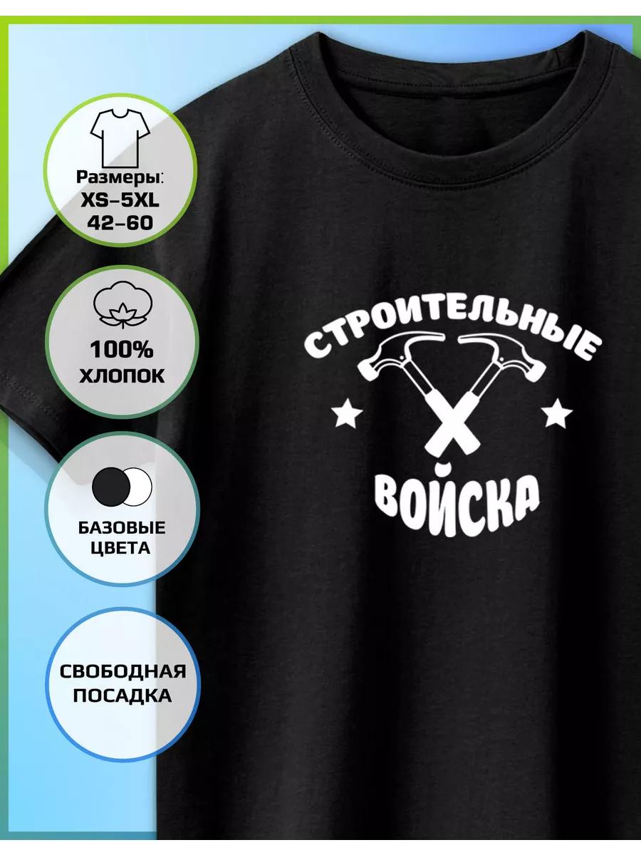 

Футболка с принтом Войска Строительства 3XL