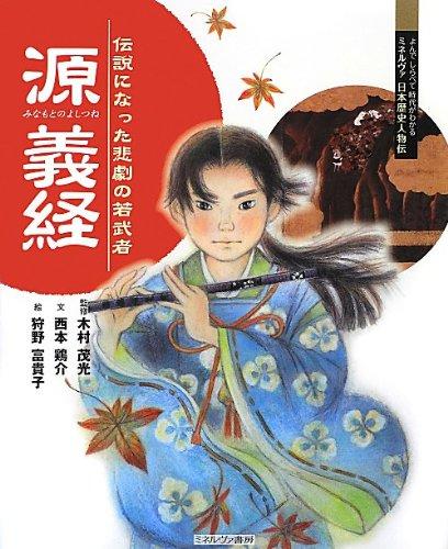Minamoto no Yoshitsune: The Tragic Young Warrior Who Became a Legend (Minerva Japanese Historical Biography: Read and Research to Understand the Era)