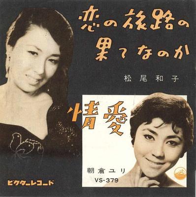 7inch Record KAZUKO MATSUO  Koi No Tabiji No Hate Nanoka Joai VS379 VICTOR 1960 Japan Japanese EnkaTraditional Used