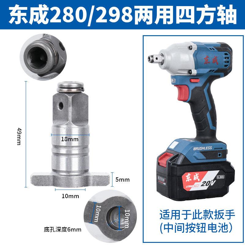 Electric wrench hollow square shaft 02/03 lithium battery wrench 280/298 board multi-function adapter head