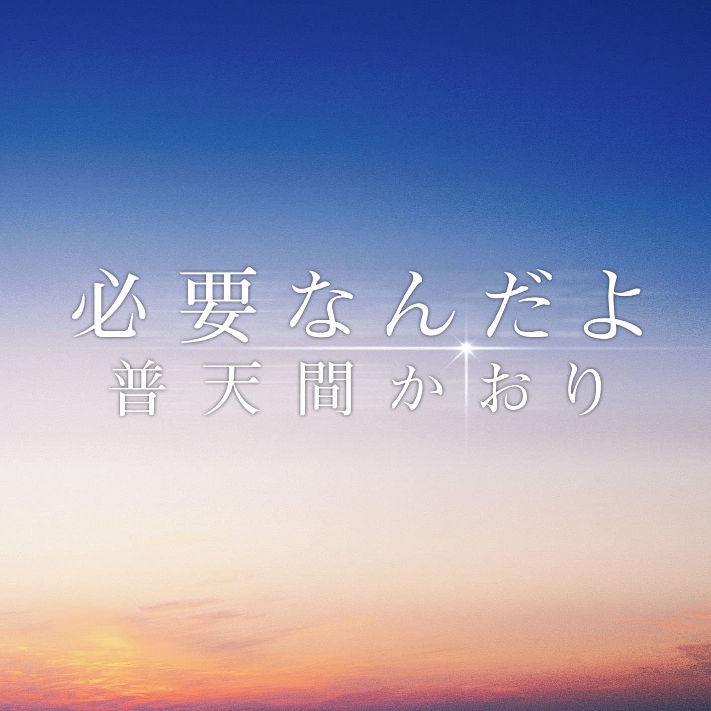 

CD KAORI FUTENMA - Hitsuyouna nda yo Япония Японская поп/рок Б/У