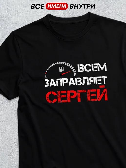 Personalized T-shirt for Sergey S