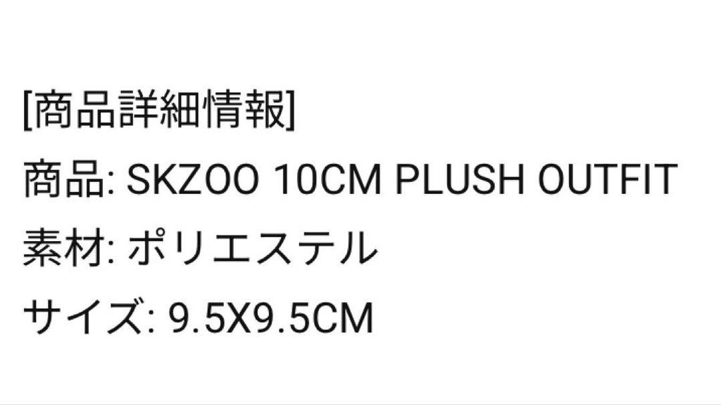 [USED] SKZOO 10cm OUTFIT SKZ 5′CLOCK Genielet