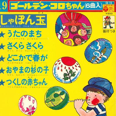 7inch Record VARIOUS - Golden Koro-chan Series (19) CK19 COLUMBIA Japan Pop Used