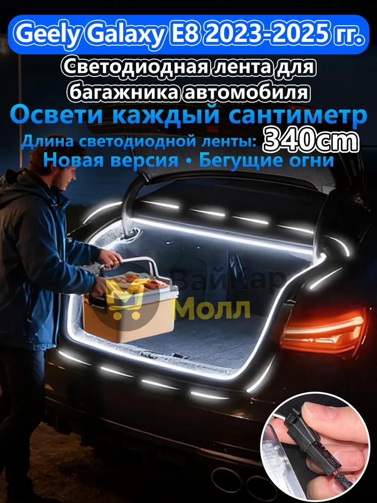 Automatic LED backlight Geely Coolray 2019-2026: 4.1m tape cold white 5000K, constant glow mode, synchronization with the standard plafon