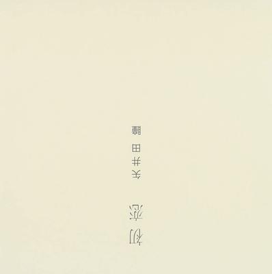 CD HITOMI YAIDA  Hatsukoi ZZCD80021  2006 Japan ObiJapanese PopRock Used