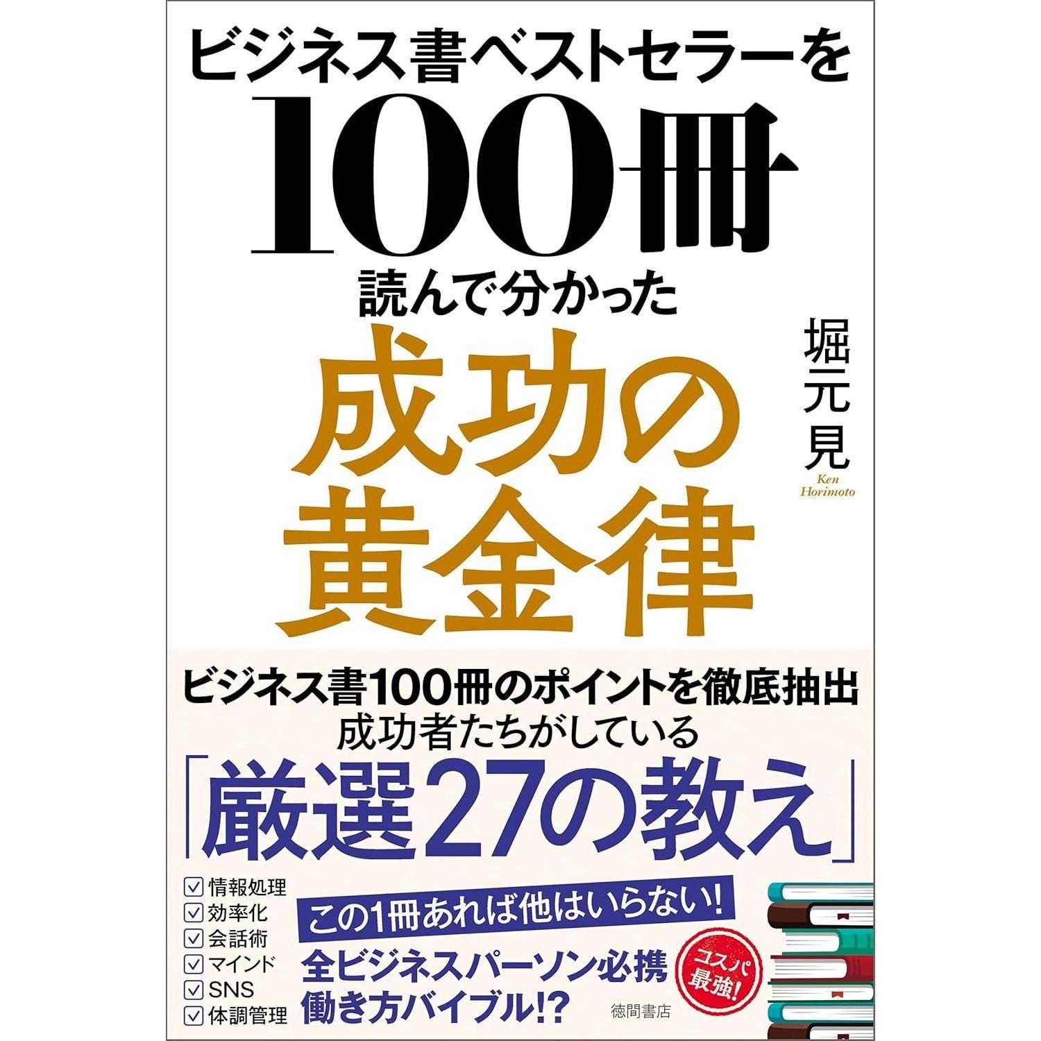 What I Learned About Golden Rules Success from Reading 100 Business Bestsellers
