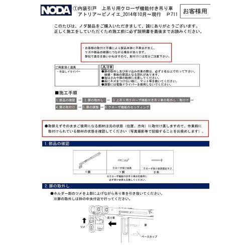 NODA [P711] FDH-10 Interior Sliding Door with Top-Lifting Closer, October 2014 - Present [P711]