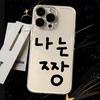 Ins Korean Characters Protective Cover for IPhone 16 15 14 Plus 13 12 11 Pro Max Transparent Soft Cover Protection Back Cover