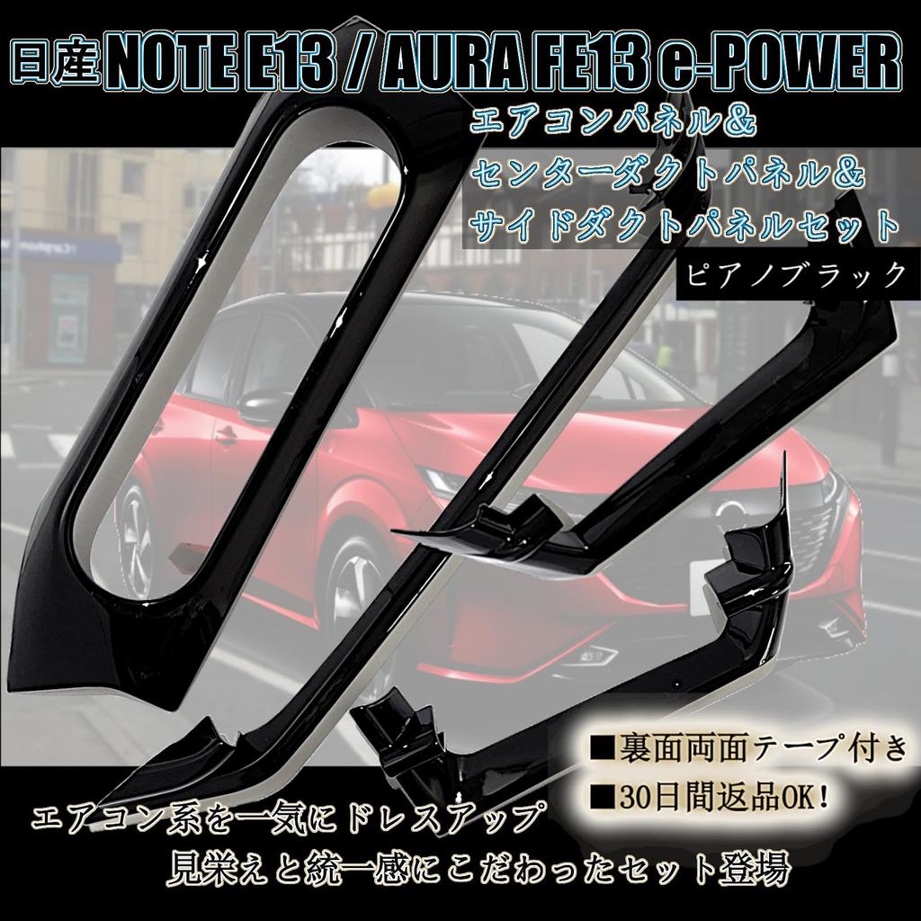 Flatland Note E13 Aura FE13 e-power Interior Accessories Custom Parts Air Conditioning Panel Center Duct Panel Side Duct Panel Set (Piano Black)