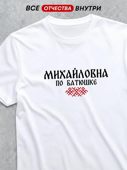 T-shirt with patronymic Mikhailovna L