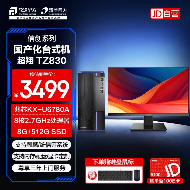 Tsinghua Tongfang Chaoxiang TZ830 Xinchuang Business Desktop PC Set (CN version) 8GB RAM, 512GB SSD, UOS Trial