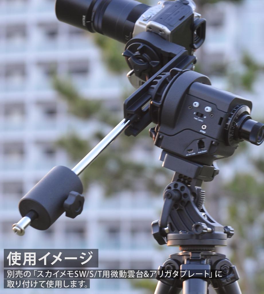 Accesorii telescop Kenko Greutate de echilibru pentru SkyMemo 1kg 455203 S/T