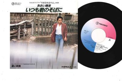 Record de 7 inch TERUHIKO AOI - Itsumo Kimi No Soba Ni / Tooi Tabij RS211 TEICHIKU Japonia Pop/Rock japonez folosit
