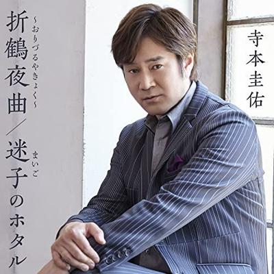 [USED] (CD) Orizuru Yakyoku (Novelty: None) / Keisuke Teramoto
