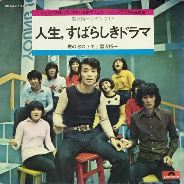 7inch Record YUICHI KUROSAWA - Jinsei , subarashiki Drama DR1656 POLYDOR 1971 Japan Japanese Pop/Rock Used