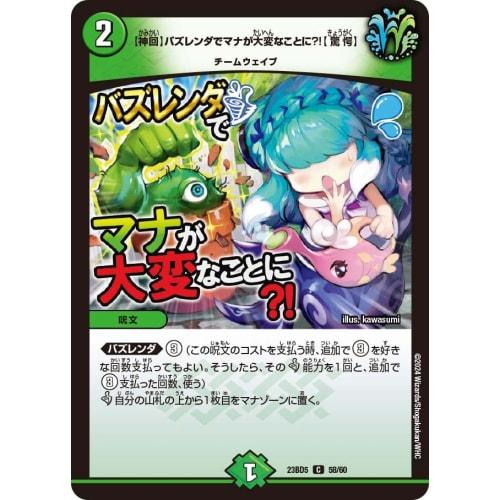 Duel Masters DM23BD5 58/60 [Godly Episode] Mana becomes a big problem with BuzzRenda?! [Shocking] (C) Exciting Duel Masters Deck "Disrespectful! True