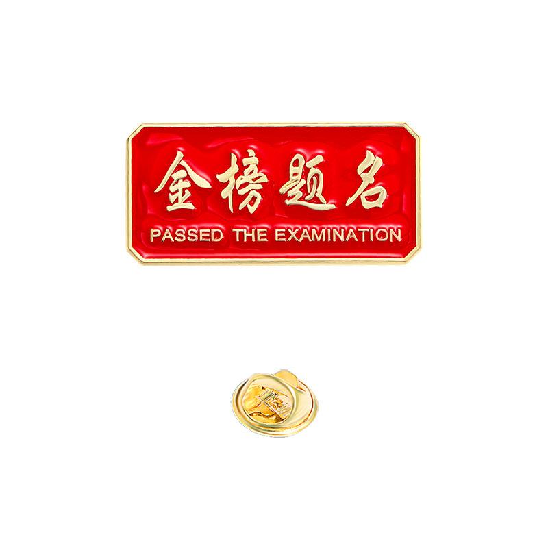 Every exam must pass badge brooch gold list title badge middle college entrance examination refueling blessing text graduation season student gift