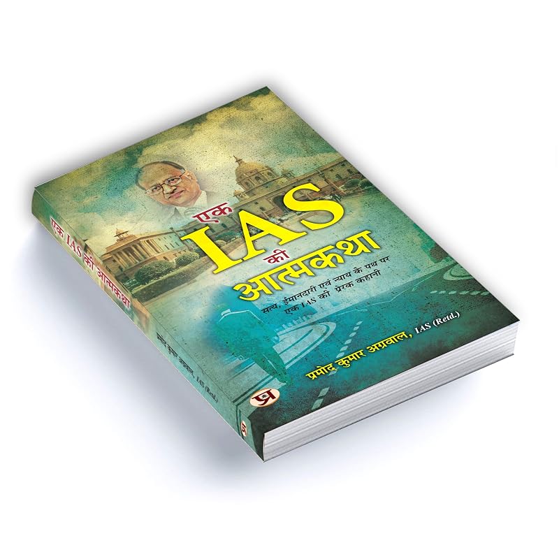 Autobiography of An IAS "?? IAS ?? ???????" Inspirational Story of An IAS on The Path of Truth, Honesty and Justice by Pramod Kumar Agrawal, IAS (Retd