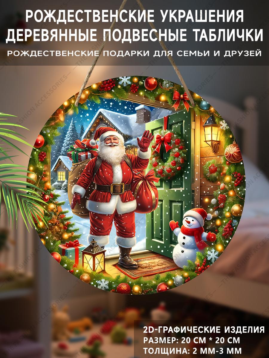 

Рождественская декоративная табличка, комнатные подвесные украшения, 2D плоские деревянные изделия с рисунком Санта-Клауса, несущего подарки, рождественские подарки для семьи 2D,Style1,1pc