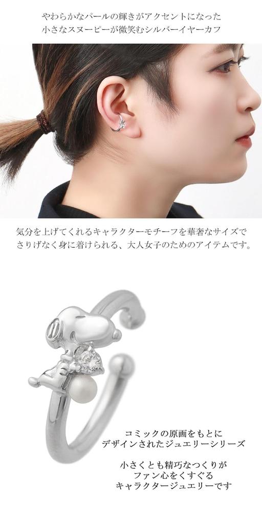 Snoopy Pearl Ear Cuff It Into a Jewelry Case 1P Single Ear Ladies 925 Silver Freshwater Pearl Official PEANUTS Goods Character [Shinjuku Ginnokura]