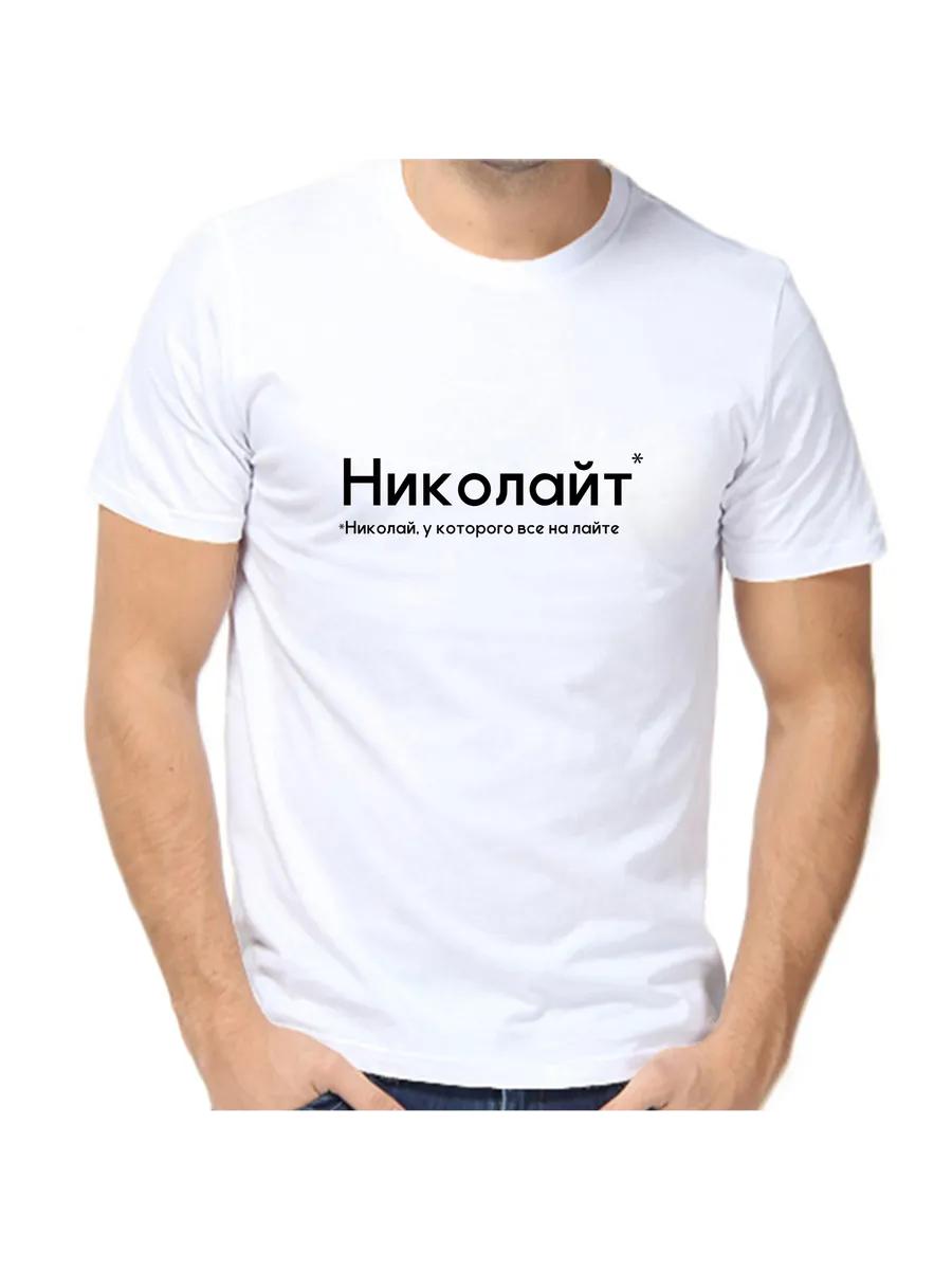 Kolya Nikolay Nikolay T-shirt S