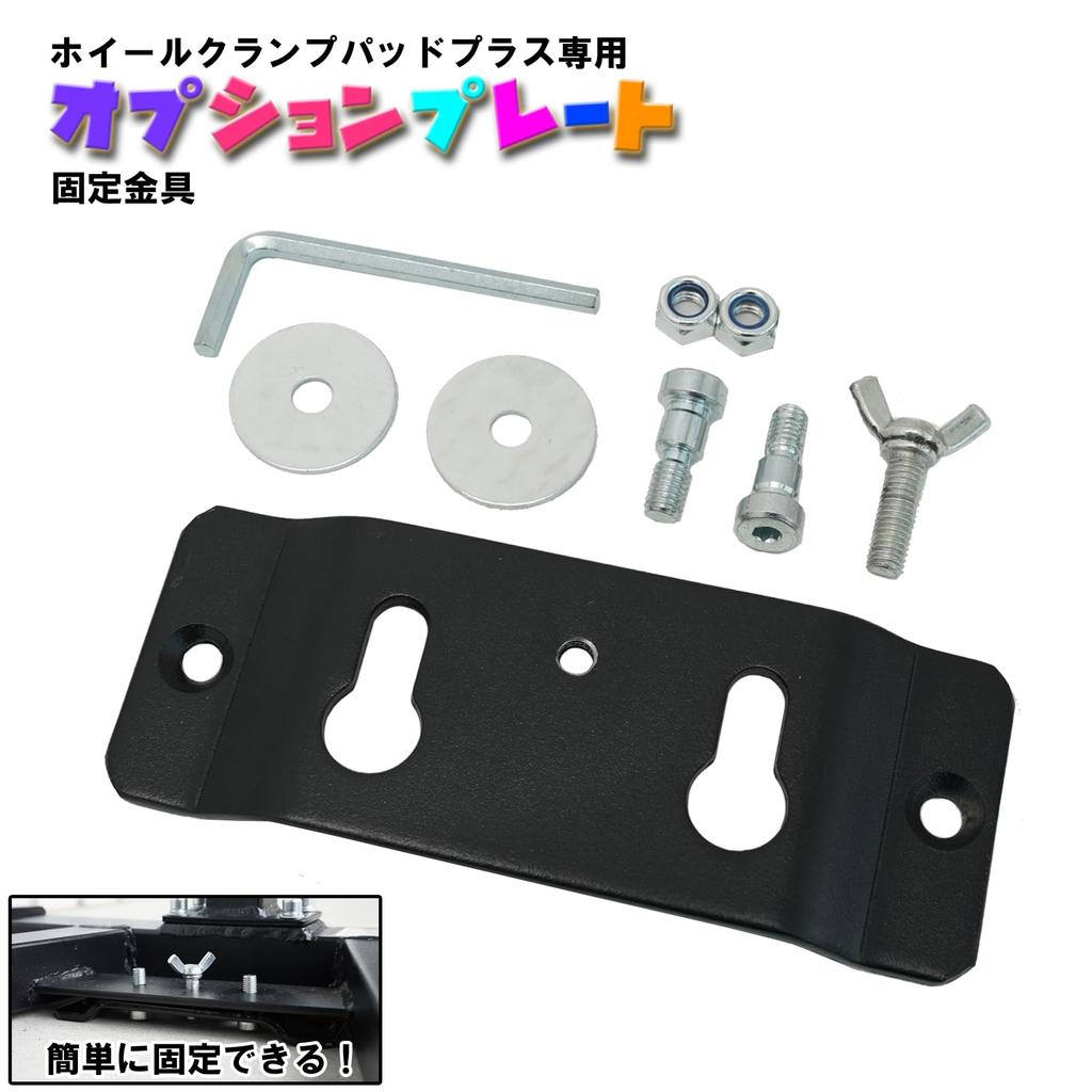 Toolsisland TD7021A-2 Wheel Clamp Pad Plus Dedicated Optional Parts, Optional Plate, Trampo Bike Transportation