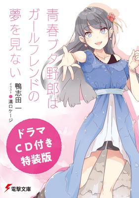 [Special Edition with Drama CD] Rascal Does Not Dream of a Girlfriend (Dengeki Bunko)