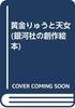Golden Dragon and Heavenly Maiden (Galaxy Publishing's Original Picture Book)