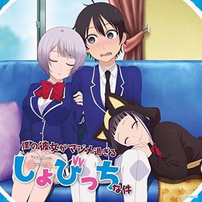 [CD] Boku no Kanojo ga Majime Sugiru Shobicchi ve Ken Koi no Shijuhatte Hiji Hen