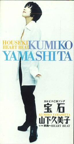 

CD KUMIKO YAMASHITA - Houseki TODT3225PROMO TOSHIBA Japan Japanese Pop/Rock Used