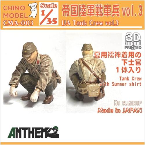 Chino Model 1/35 Scale Anthem Series Imperial Army Tank Crew Vol. 3 3D Printer Kit CMA-003