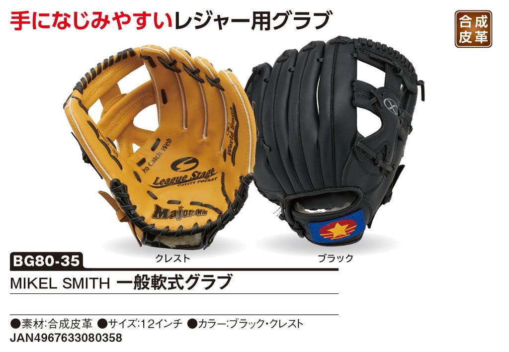 UNIX (UNIX) MIKEL SMITH Soft Baseball Glove, General Soft Baseball Glove, Black (1), Right-Handed Throw (LH) BG8035