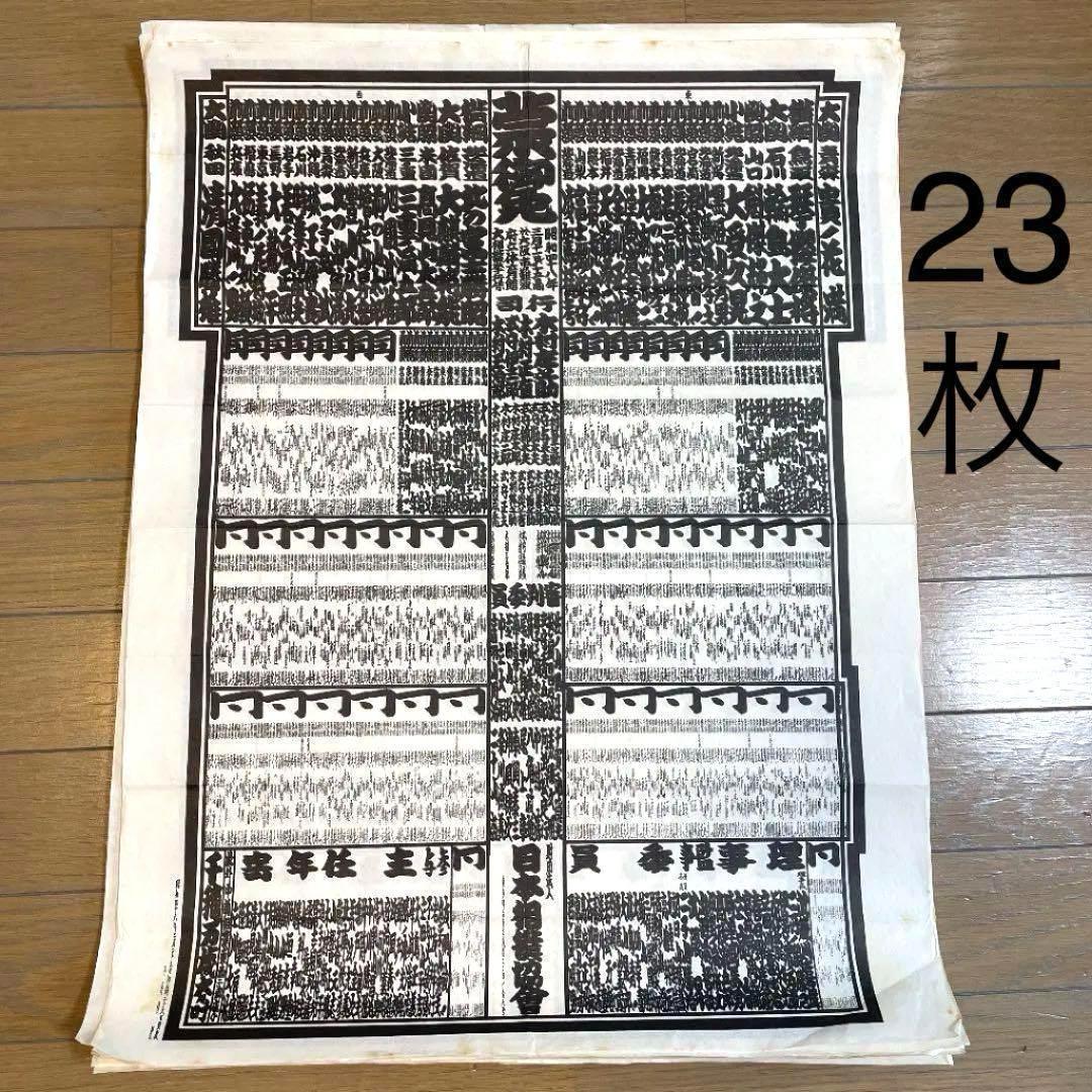 Sumo ranking list 1978-2003 23 pieces Takanohana Kitanofuji Wajima Chiyonofuji