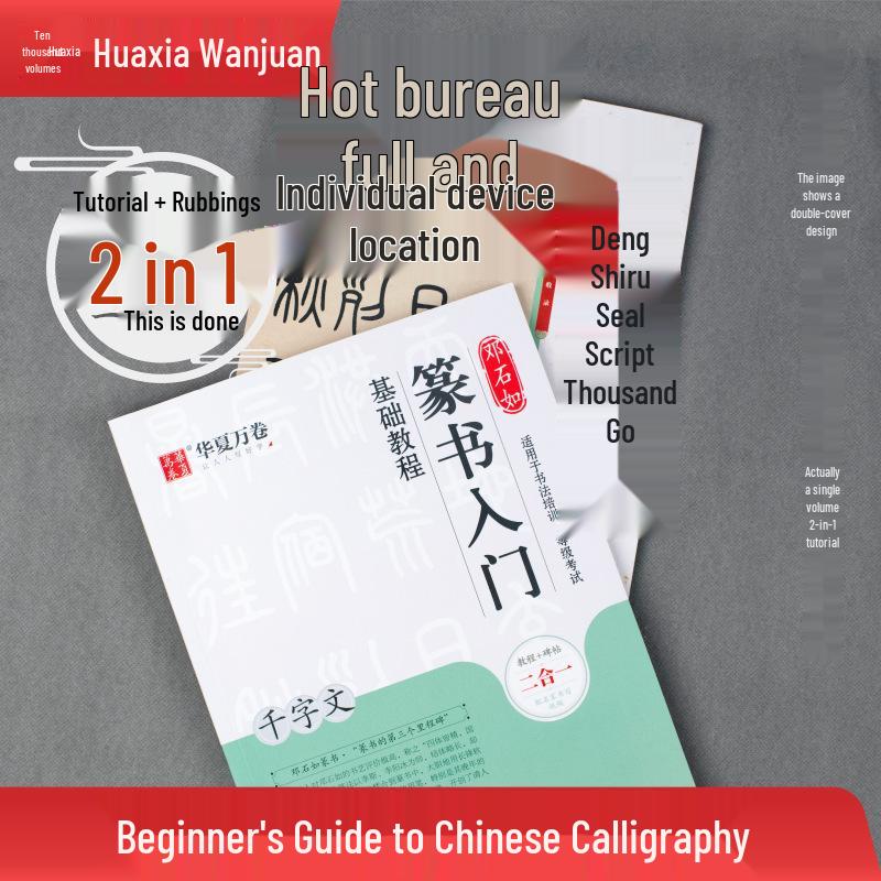 Huaxia Ten Thousand Scrolls Brush Pen Textbook: Deng Shiru Seal Script Beginner, Thousand Character Classic Upgrade. 10005217