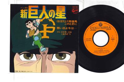 7inch Record ANIME, STAR OF THE NEW GIANTS, SASA - Habatake Hyuma Kono Toki Ni / Omoid SCS404 COLUMBIA 1978 Japan Anime/Game Used
