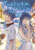 The Tunnel To Summer the Exit of Goodbyes Ultramarine Manga Vol. 3 by Mei Hachimoku Paperback Book 9781638589778