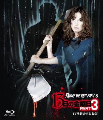 Horror Maniacs Vol. 15: Friday the 13th Part 3 -TV Dubbed Version- [Blu-ray]