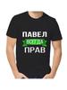 T-shirt Pavel Is Always Right