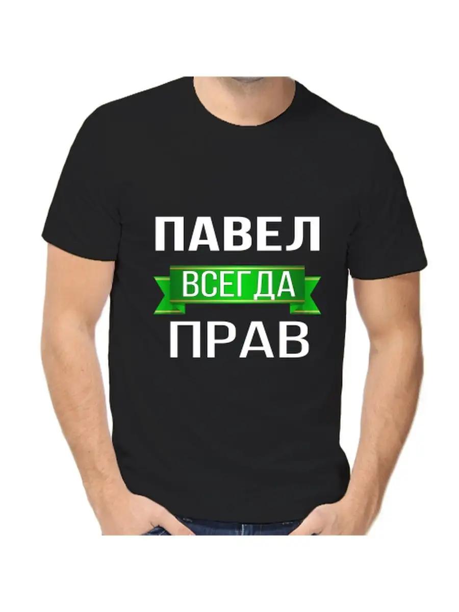 T-shirt Pavel is always right 3XL