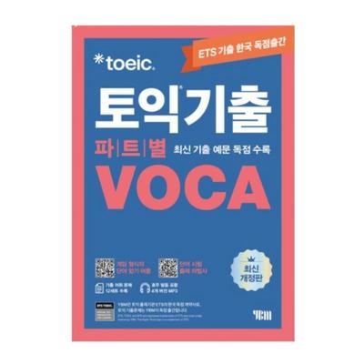 ETS TOEIC Część po części VOCA - Książka do ćwiczenia słownictwa z najnowszymi pytaniami i wsparciem MP3 (Wersja koreańska)