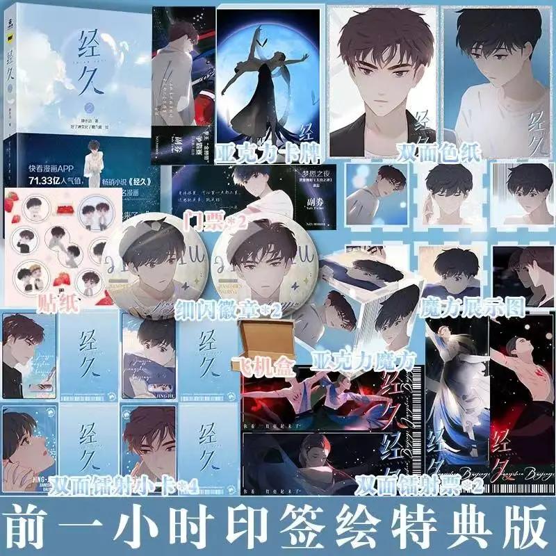 Salad Days Jing Jiu Comic Book Volume 2 Novel and Comic Book of The Same Name Double Male Youth Campus Chinese Comic Books